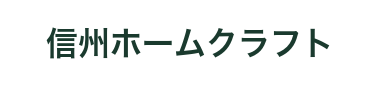 株式会社信州ホームクラフト